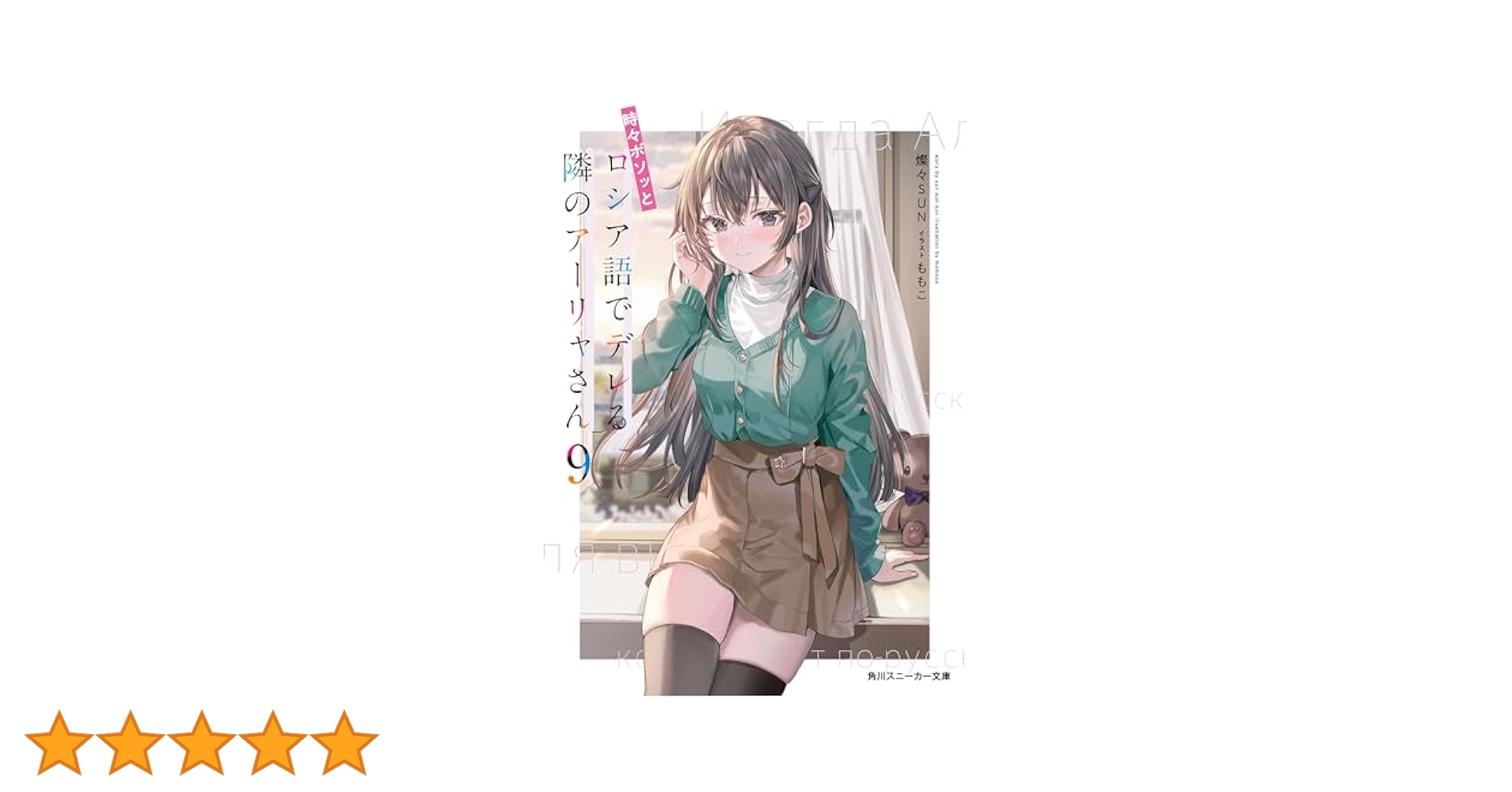 時々ボソッとロシア語でデレる隣のアーリャさん　1巻〜9巻 Amazon.co.jp: 時々ボソッとロシア語でデレる隣のアーリャさん